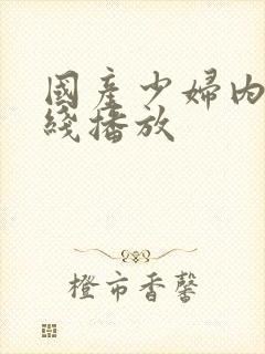 国产少妇内射在线播放