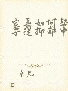 家长如何帮助孩子从抑郁中走出来