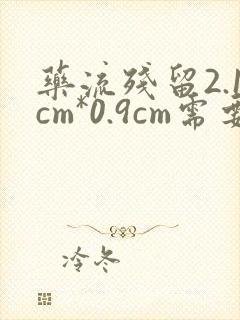 药流残留2.1cm*0.9cm需要清宫吗