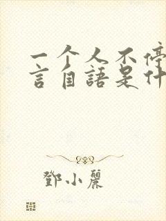 一个人不停的自言自语是什么病