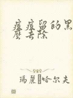 痘痘留的黑印怎么去除