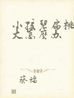 小孩儿扁桃体肿大怎么办封面