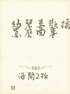 幼儿喜欢摇头是怎么回事封面