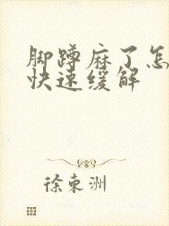 脚蹲麻了怎么办快速缓解