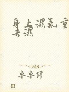 身上湿气重怎么去湿