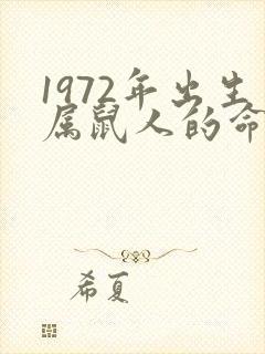 1972年出生属鼠人的命运如何封面