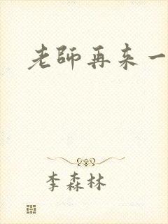 老师再来一次