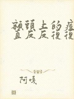 额头上的痘痘一直反反复复是什么原因封面