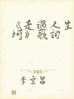 《走过人生的坎坷》歌词