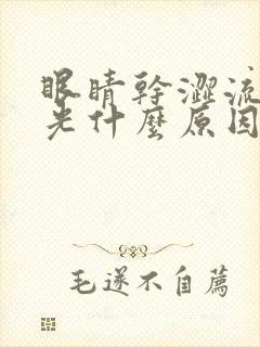 眼睛干涩流泪怕光什么原因封面