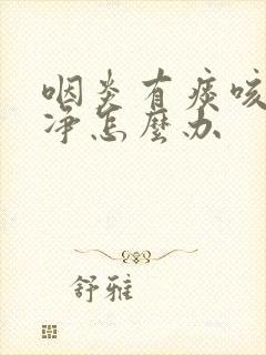 咽炎有痰咳不干净怎么办