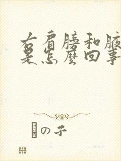 右肩膀和腋窝疼是怎么回事