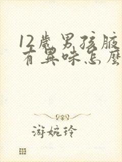 12岁男孩腋下有异味怎么办封面