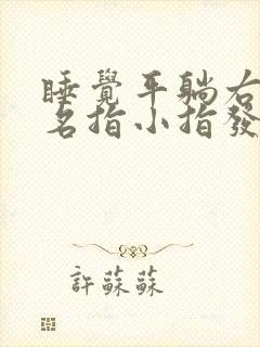 睡觉平躺右手无名指小指发麻封面