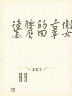 后腰的右侧疼是怎么回事女性