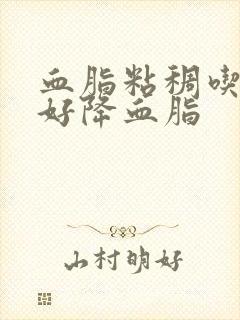 血脂粘稠吃什么好降血脂