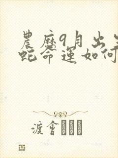 农历9月出生的蛇命运如何