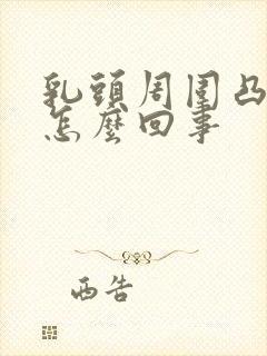 乳头周围凸起是怎么回事