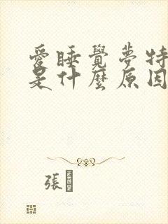 爱睡觉梦特别多是什么原因