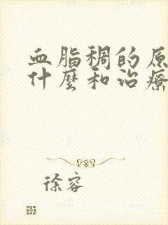 血脂稠的原因有什么和治疗