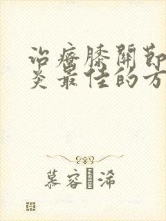 治疗膝关节滑膜炎最佳的方法