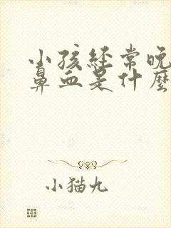 小孩经常晚上流鼻血是什么原因怎么办封面