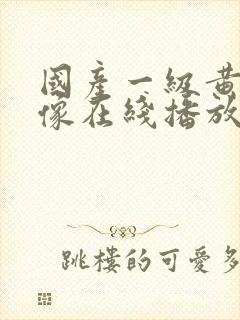 国产一级黄色录像在线播放