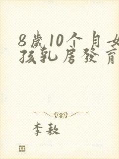 8岁10个月女孩乳房发育正常吗