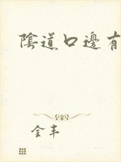 阴道口边有肉刺