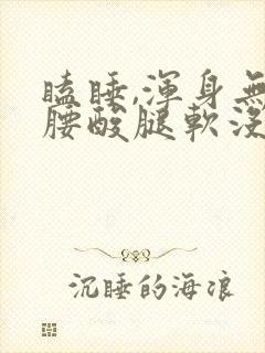 瞌睡,浑身无力腰酸腿软没精神封面