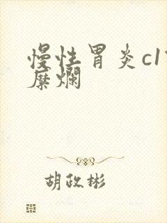 慢性胃炎c1伴糜烂