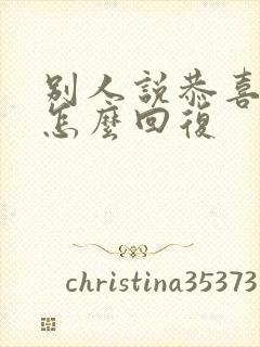 别人说恭喜结婚怎么回复