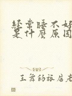 经常睡不好头疼是什么原因