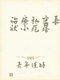 治疗私密长乳头状小疙瘩