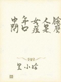 中年女人脸上长闭口痘是么回事