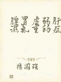 脾胃虚弱肝火旺湿气重的症状