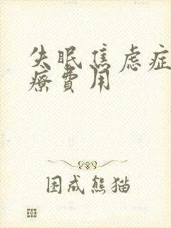 失眠焦虑症的治疗费用