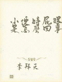 小便时屁眼出血是怎么回事