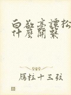 白敬亭谭松韵是什么关系