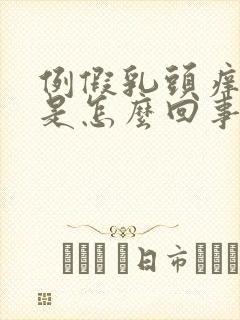 例假乳头痒痒的是怎么回事