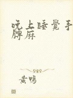 晚上睡觉手麻胳膊麻