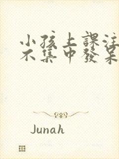 小孩上课注意力不集中发呆是怎么回事封面