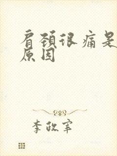 肩颈很痛是什么原因