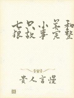 七只小羊和大灰狼故事完整