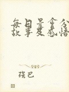 每日晨会分享小故事及感悟封面