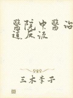 医院中医治胃食道反流