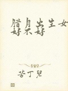 腊月出生女孩命好不好