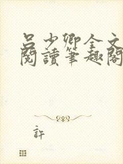 吕少卿全文免费阅读笔趣阁小说封面