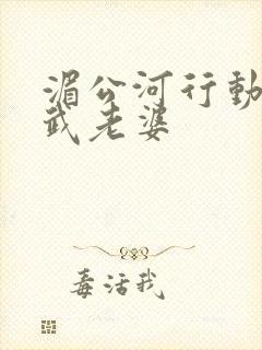 湄公河行动方新武老婆封面