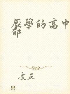 厌学的高中生抑郁